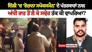 Delhi ’ਚ Rozana Spokesman ’ ਦੇ ਪੱਤਰਕਾਰਾਂ ਨਾਲ ਅੱਧੀ ਰਾਤ ਤੋਂ ਲੈ ਕੇ ਸਵੇਰ ਤੱਕ ਕੀ ਵਾਪਰਿਆ?