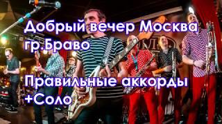 Добрый вечер Москва Браво - аккорды правильные. Бонус - соло с табами