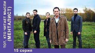 Тот, кто читает мысли. МЕНТАЛИСТ.  15 Серия. ПРЕМЬЕРА 2018! Детектив. StarMedia