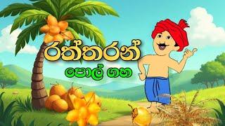 රත්තරන් පොල් ගහ - sinhala cartoon /sinhala lama kathandara