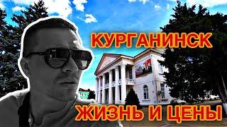 Курганинск. ШОК ОТ ЦЕН НА ВОДУ! Краснодарский край. Краткий обзор города