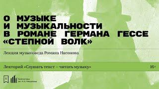 «О музыке, музыкальности в романе Германа Гессе „Степной волк“». Лекция музыковеда Романа Насонова