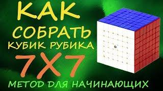 Как собрать кубик Рубика 7х7 - метод для начинающих | How to Solve the Rubik's Cube 7x7 | Tutorial