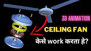 [3D]CEILING FAN  कैसे WORK करता हे ?