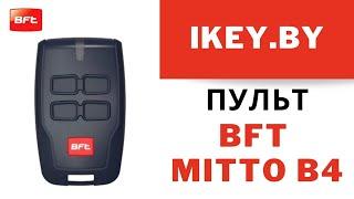 Пульт BFT Mitto B4 для ворот, шлагбаума купить в Минске по лучшей цене брелок БФТ