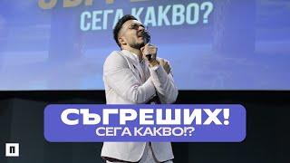 СЪГРЕШИХ! СЕГА КАКВО!? | Пастор Максим Асенов | Църква Пробуждане