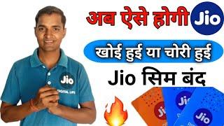 jio ki sim band kaise kare || How to block jio sim || jio sim parmanent band kaise kare || Jio sim |