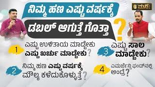 ನಿಮ್ಮ ಹಣ ಎಷ್ಟು ವರ್ಷಕ್ಕೆ ಡಬಲ್‌ ಆಗುತ್ತೆ ? | 5 Golden Rules Of Money |  | Vistara Money Plus