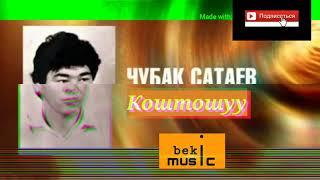 Чубак Сатаев - Коштошуу ,Естен кеткис ески ырлар