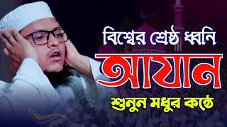 most beautiful Azan বিশ্বের শ্রেষ্ঠ কন্ঠে আজান Ibrahim Khalil Rahmani মুফতি ইব্রাহিম খলিল রাহমানী