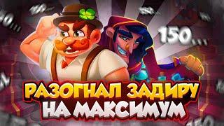 RUSH ROYALE 28.1 | СЕКРЕТ ЗЕЛЁНОГО ЗАДИРЫ | КАК ДЕЛАТЬ МАКСИМУМ СТАКОВ?