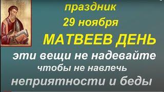 29 ноября праздник Матвеев день. Народные приметы и традиции. Запреты дня. Именинники дня.