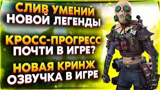 Новая Кринж озвучка / Слив Легенды 19 Сезона / Реворк Лайфлайн / Новости Апекс