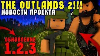 THE OUTLANDS 2 / NEW UPDATE 1.2.3! / PROJECT NEWS / NEW CITY!? / UNTURNED MOBILE