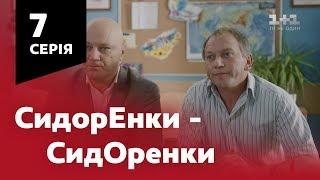 СидОренки - СидорЕнки. 7 серия