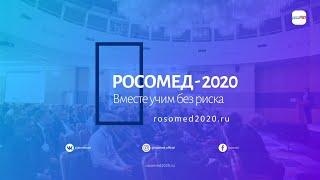 РОСОМЕД 2020