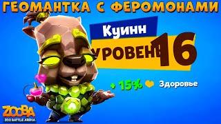 КАЧАЕМ ГЕОМАНТКУ КУИНН НА 16 УРОВЕНЬ + ФЕРОМОНЫ В ИГРЕ ZOOBA