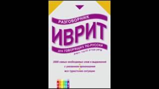 Аудио Уроки Иврита  для туристов и новичков  № 13 № 14