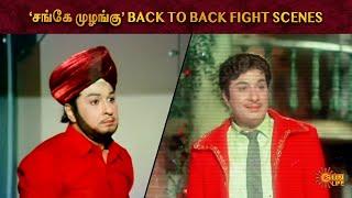 MGR's Athiradi Fight Scenes from Sange Muzhangu | Lakshmi | Ashokan | Sun Life