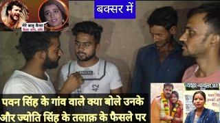 Pawan singh के गांव वाले pawan singh के इस तलाक के फैसले पर उनसे खफा क्यों हैं।pawan singh ka talak