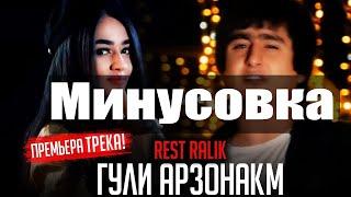 Rest pro Ralik-гули арзонакм (минус)|Instrumental Guli arzonakm