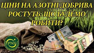 Азотні добрива: ціни ростуть чи є їм альтернатива?