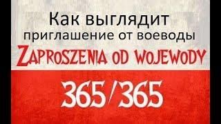 Как выглядит воеводское приглашение