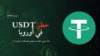  حظر USDT في أوروبا خلال ديسمبر 2024  - ما الذي يعنيه ذلك لمستقبل العملات الرقمية