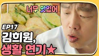 Let's Eat 2 A glass of rice wine! Yoon Do-jun and Kim Hee-won's food show! Let's Eat 2 Ep17