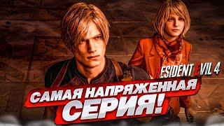 САМАЯ НАПРЯЖЕННАЯ СЕРИЯ! (ПРОХОЖДЕНИЕ Resident Evil 4 Remake #7)