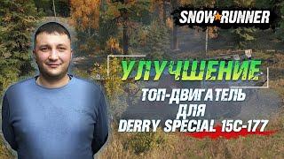 SnowRunner: Улучшение! ТОП двигатель Gb8V 3500T для армейского грузовика США DERRY SPECIAL 15C-177!