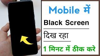 Mobile Black Screen Problem Solve