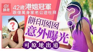 42歲港姐冠軍嫁億萬富豪唔使做　帶餅印囡囡遊杜拜靚到可出道｜01娛樂｜港姐｜曹敏莉｜香港小姐