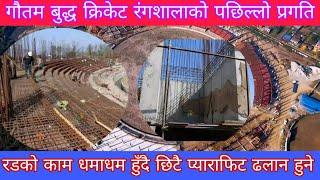 gautam Buddha cricket stadium latest update काम धमाधम हुदै  ढलानको तयारी हुदै