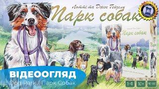 "Парк собак"|"Dog Park" - огляд настілки