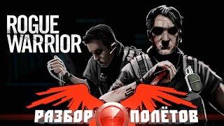 Разбор полётов. Rogue Warrior