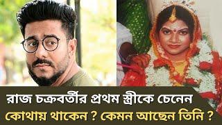 Raj Chakraborty's first wife is known. Raj Chakraborty first wife. where are you how are you