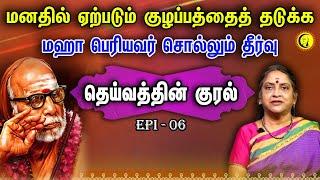 மனதில் ஏற்படும் குழப்பத்தைத் தடுக்க மஹா பெரியவர் சொல்லும் தீர்வு Deivathin Kural| Dr.Sudha Seshayyan