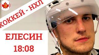 КАЖДЫЙ ДЕНЬ НЕОЖИДАННОСТЬ - Александр Елесин - Калгари Флэймз   предсезонка НХЛ - спорт блог Канада