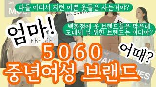 [5060중년여성패션] 5060 중년 여성 의류 브랜드의 모든 것! 엄마 옷 살 때 브랜드 추천 검색하지 말고 이 영상으로 끝내세요 #중년패션코디 #중년여성패션 #중년여성코디