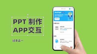 【交互型PPT】如何用PPT只做一个APP交互原型？【经本正一】