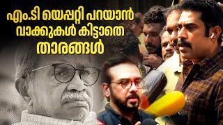 വിട നൽകി സിനിമാലോകം | M.T Vasudevan Nair