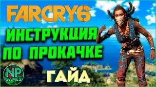 [ГАЙД] FAR CRY 6 Советы новичкам, по прокачка, оружие, броня, ресурсы, строительство, супремо, танки