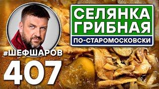 Селянка грибная По-московски. Постный суп #шефшаров #500супов #русскаякухня #куриныйсуп #солянка #щи