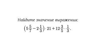 Нахождение значения числового выражения с дробными числами. 5 класс