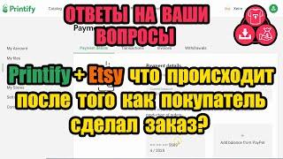 Printify + Etsy Что Происходит После Того Как Покупатель Сделал Заказ? - ОТВЕТЫ НА ВАШИ ВОПРОСЫ