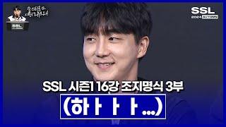 우승자 : 이제동만 바꿔주세요 [SSL 시즌1 16강 조지명식 3부]