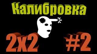 ЧИТЕР!? - Калибровка CS:GO 2x2 #2