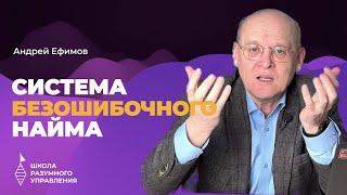 Как нанимать сотрудников? Система безошибочного найма | Андрей Ефимов