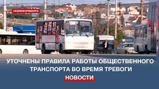 Как будет работать общественный транспорт Севастополя во время тревоги?